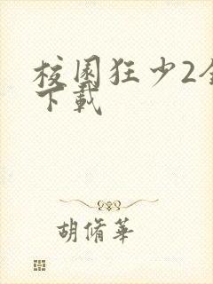 校园狂少2全集下载
