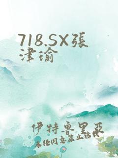 718.SX张津瑜