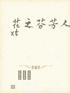 花之芬芳人生txt