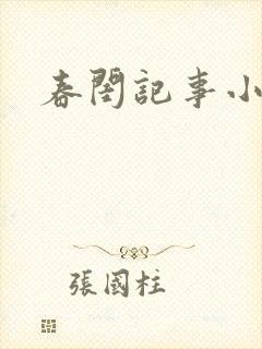 春闺记事小说