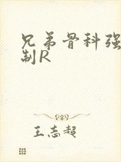 兄弟骨科强年下制R