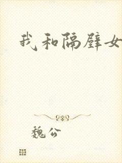 我和隔壁女教师