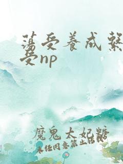 荡受养成系统总受np