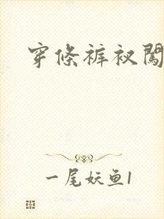 穿条裤衩闯三国