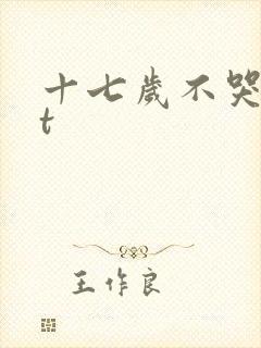 十七岁不哭txt