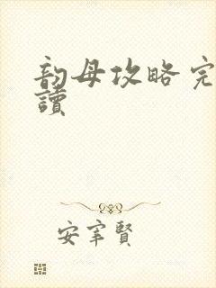 韵母攻略完整阅读