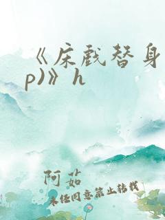 《床戏替身(np)》h