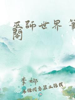 巫师世界 笔趣阁