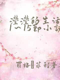 滢滢的生活日记1~15节小说