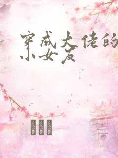 穿成大佬的作精小女友