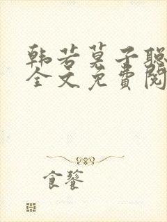 韩若莫子聪小说全文免费阅读