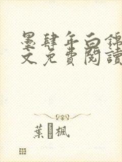 墨肆年白锦瑟全文免费阅读