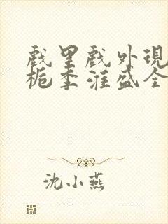 戏里戏外现场林栀季淮盛全文免费阅读