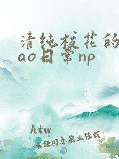清纯校花的被cao日常np