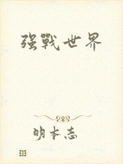 强战世界