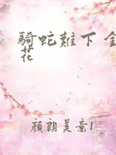 骑蛇难下 金银花