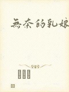 无奈的乳娘