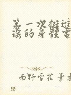 第一次挺进苏雨瑶的身体电影
