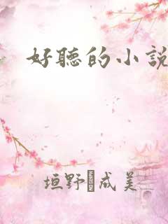 好听的小说名字