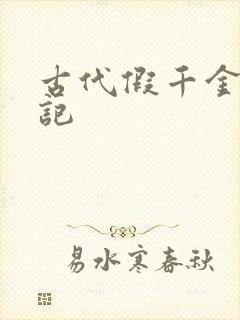 古代假千金挨日记