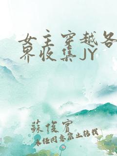 女主穿越各个世界收集JY