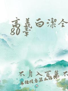 高义白洁全文180章