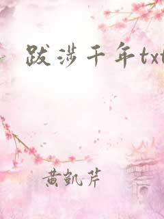 跋涉千年txt