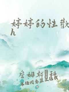 婷婷的性欢日记h