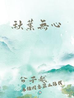 秋叶无心