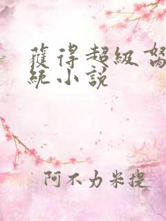 获得超级胬肉系统小说