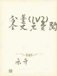 分羹(1V2)全文免费阅读