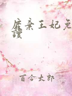 废弃王妃免费阅读