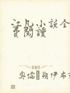 江凡小说全文免费阅读