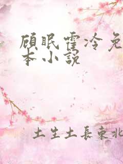 顾眠霍冷免费全本小说