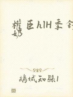 权臣hlH季舒奶