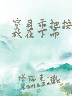 宝贝乖把按摩器放在下面