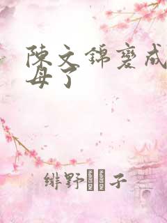 陈文锦变成西王母了