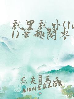 戏里戏外(1v1)笔趣阁岑栾