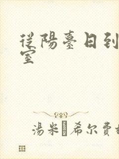 从阳台日到了卧室