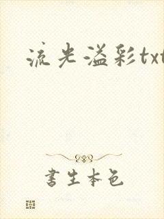 流光溢彩txt