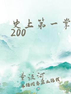 史上第一掌门5200