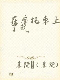 在摩托车上面要了我