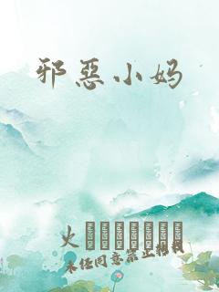邪恶小妈