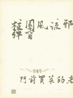 校园风流邪神无弹窗