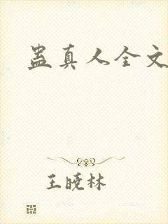 蛊真人全文阅读
