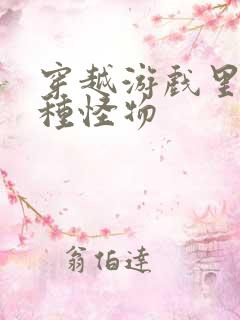 穿越游戏里被各种怪物