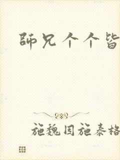 师兄个个皆男宠