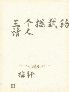 三个总裁的娃娃情人