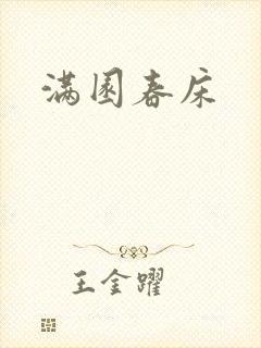 满园春床