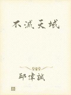 不灭天域